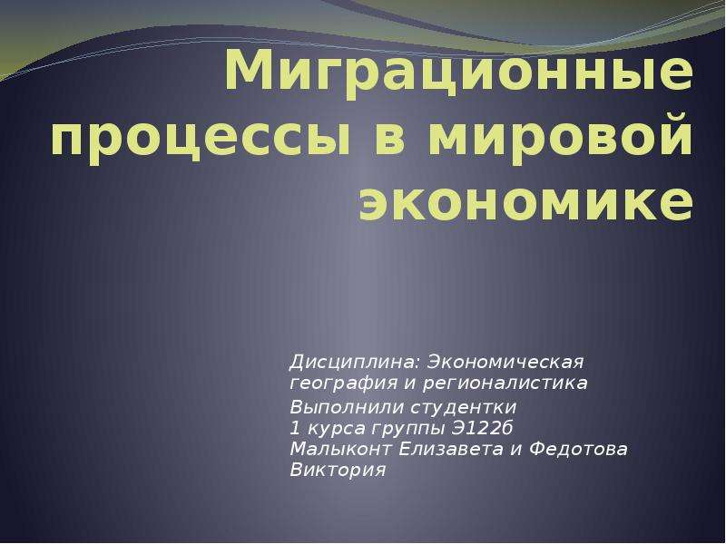 Проект миграционные процессы