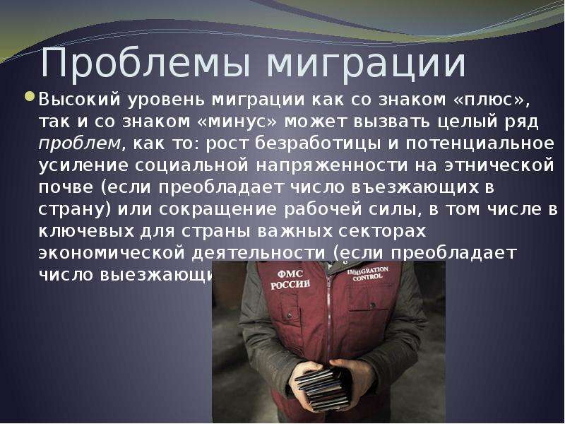 Презентация про миграцию