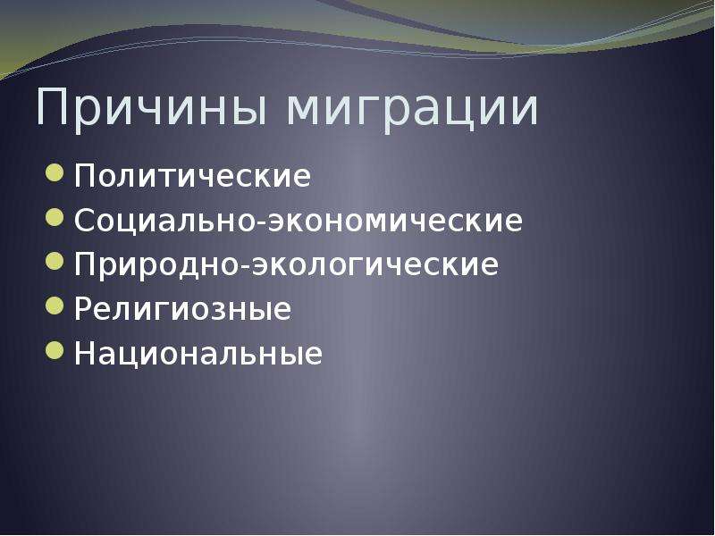 Причины миграции. Политические причины миграции. Религиозные причины миграции. Экономические и политические причины миграции это. Причины национально религиозных миграций.