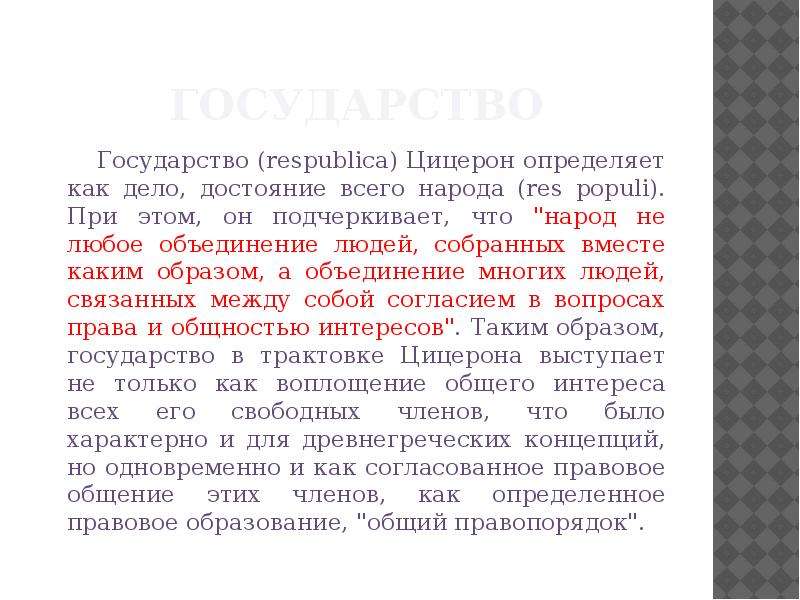 Дело народа. Политико-правовые взгляды Цицерона. Цицерон государство есть достояние народа. Политические взгляды Цицерона. Цицерон Республика есть дело народа.