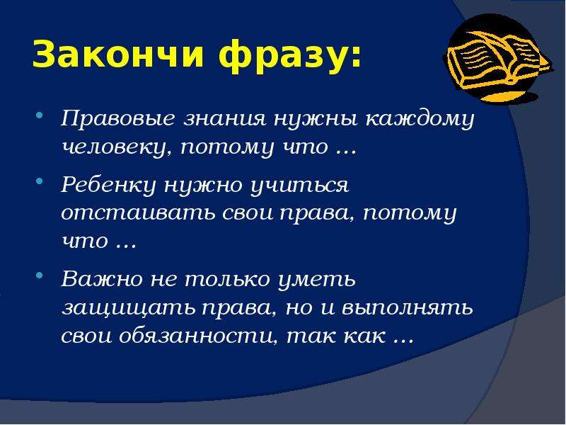 Завершающая фраза. Урок правовой грамотности. Презентация на тему права. Урок права человека. Тема для презентации право.