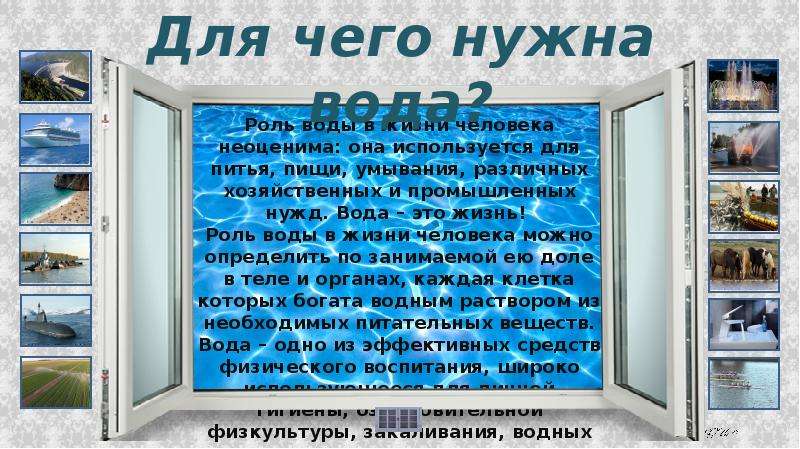 Для чего нужна вода презентация для дошкольников