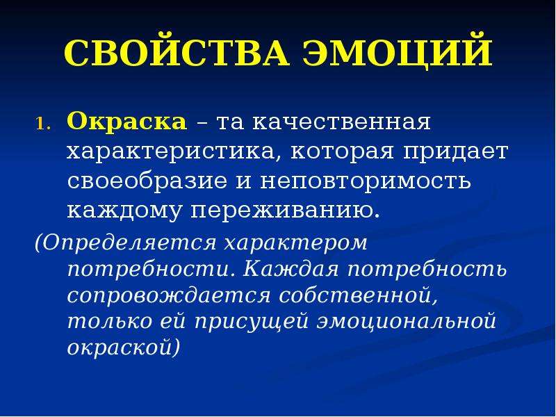 Виды эмоциональной окраски. Качественная окраска эмоций. Свойства эмоций. Эмоциональная окраска человека.