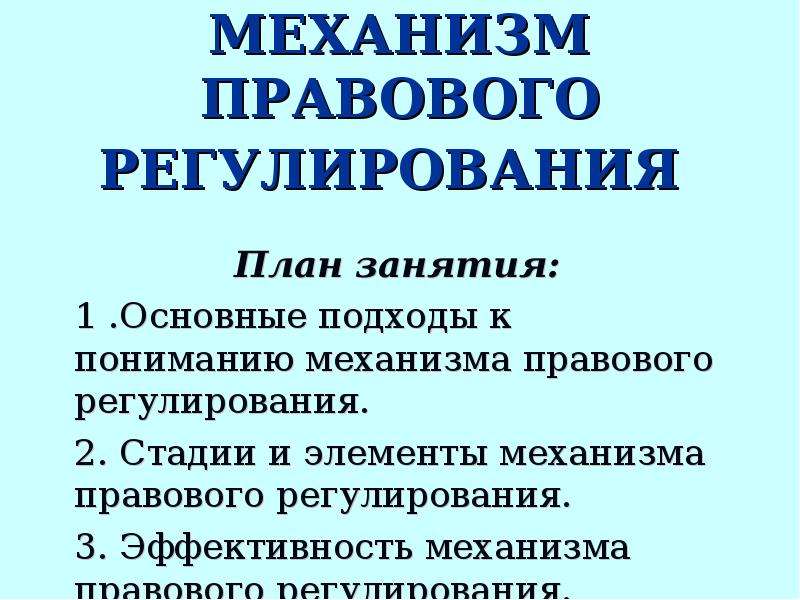 Механизм правового регулирования в обществе