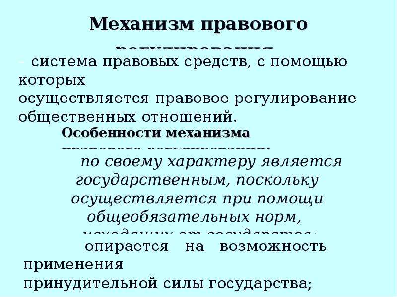 Правовой механизм это. Правовое регулирование осуществляется при помощи. Признаки механизма правового регулирования. 5. Механизм правового регулирования. Правовое регулирование план.