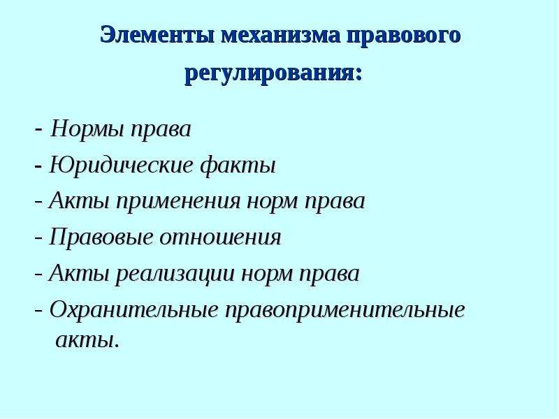 Механизм правового регулирования презентация право 10 класс