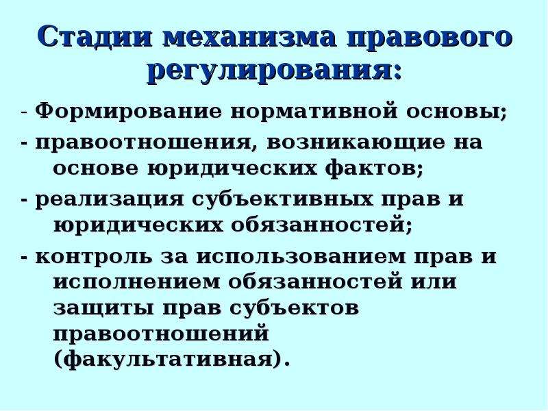 Правовой механизм это. Стадии механизма правового регулирования. Стадии правового регулирования механизм правового регулирования. Основные стадии механизма правового регулирования. Стадии этапы правового регулирования.