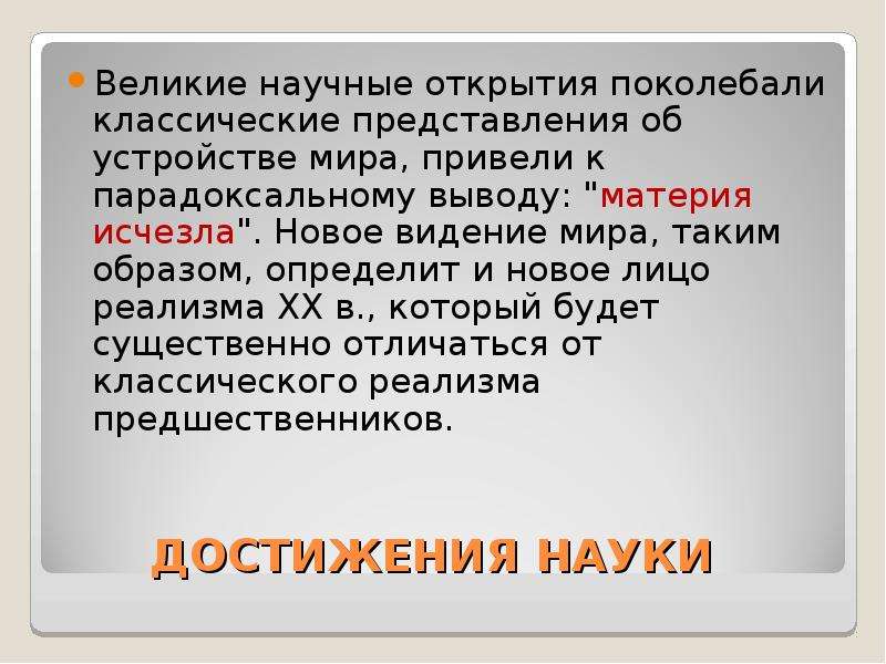 Классическое представление. Материя исчезла. Достижения в литературе 20 век. Научные открытия и достижения 20 века в русской литературе и. 