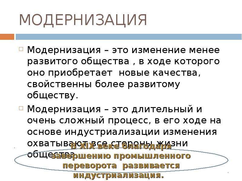 Ход общество. Модернизация это. Модернизация это изменение менее развитого общества. Модернизация это кратко. Первичная модернизация это.