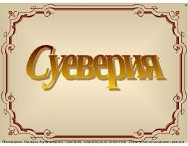 Презентация на тему Суеверия
