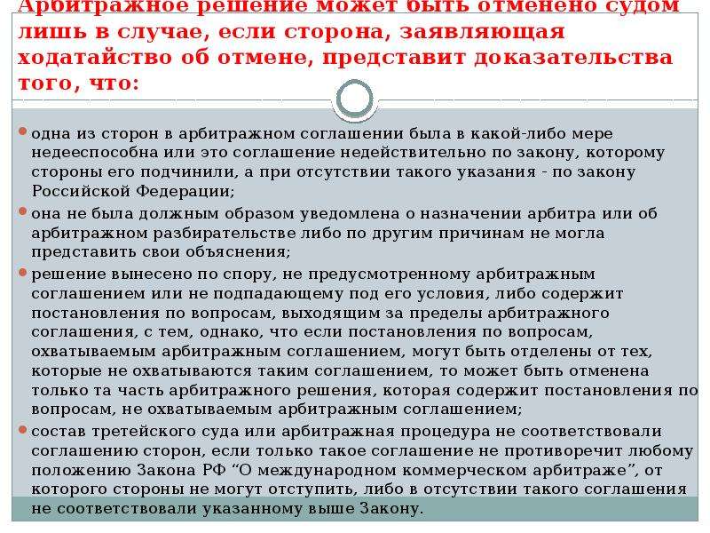 В случае если стороны. Как можно отменить решение суда. Третейский суд решение. Арбитражный суд отменяет решение третейского суда если. Отмена арбитражного решения.