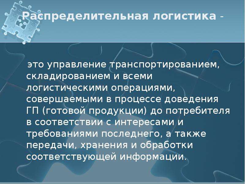 Правила распределительной логистики презентация