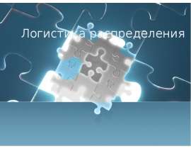 Логистика распределения