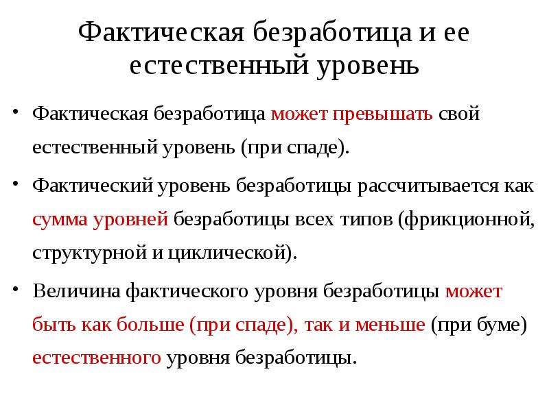 Естественный уровень. Фактический уровень безработицы.