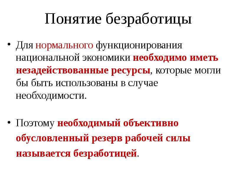 Понятие безработицы. Презентация по безработице по экономике. Вопросы по теме безработица. Уровень конъюнктурной безработицы. Безработица презентация по экономике.