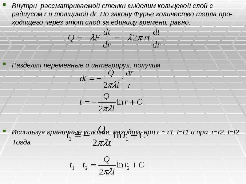 Объем тепла. Определить количество тепла проходящие через стенку закон Фурье. Сколько тепла пропускает материал за единицу времени. Как найти количество тепла прошедшего сквозь стенки кузова.