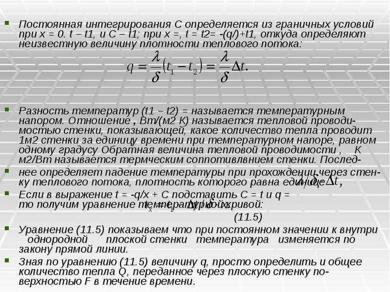 Величина плотности теплового потока. Основные положения теории теплообмена. Условия одномерности теплового потока. Дайте определение понятию теплообмен. Теплоотдача преобладает над теплообменом это.