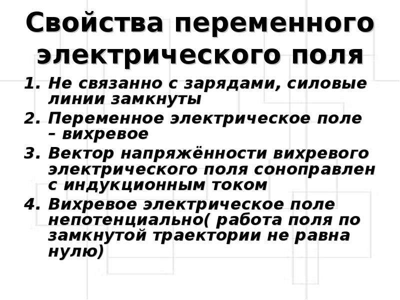 Переменное электрическое поле. Свойства переменного электрического поля. Характеристика вихревого электрического поля. Характеристики переменного электрического поля. Переменное электрическое поле Хара.