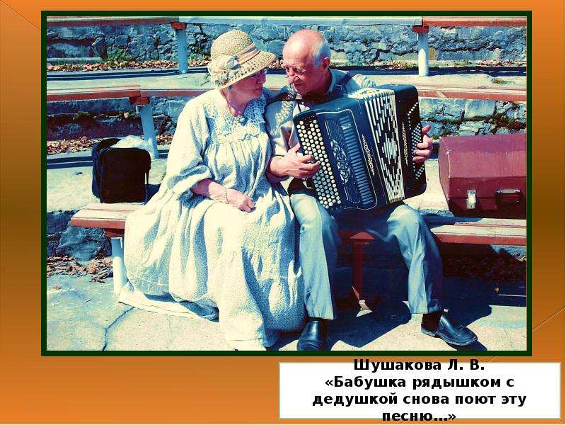 Музыка поют бабушки. Старушка поет. Бабушка и дедушка поют. Бабушка рядышком с дедушкой. Бабушка с дедушкой рядышком в деревне.