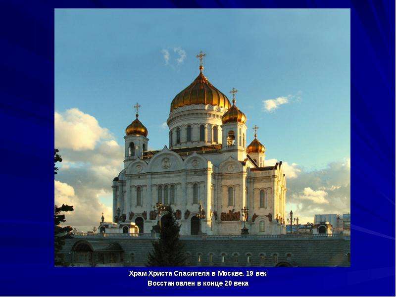 Храм Христа Спасителя в Москве. 19 век Храм Христа Спасителя в Москве. 19 век Восстановлен в конце 2