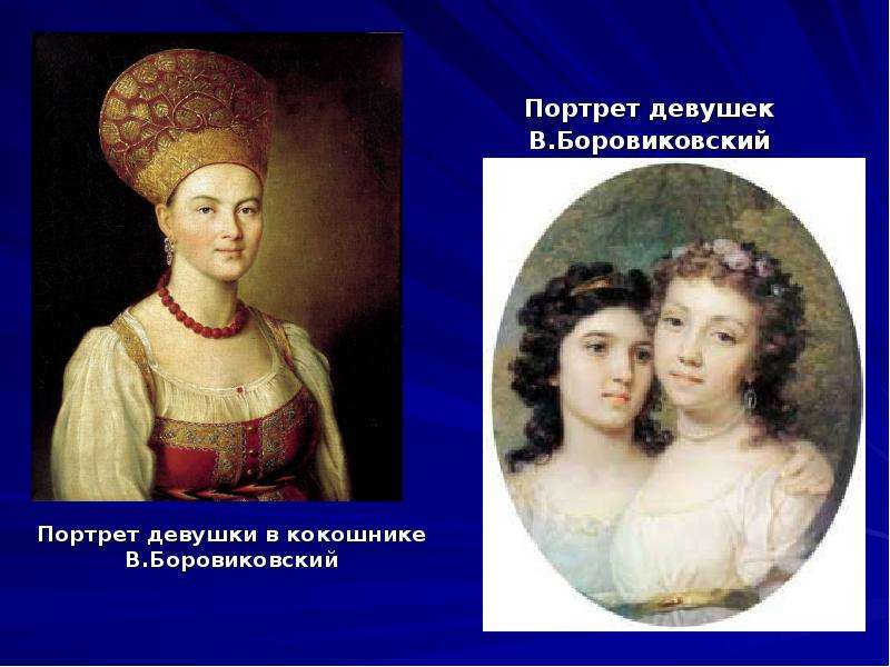 Портрет девушки в кокошнике Портрет девушки в кокошнике В. Боровиковский