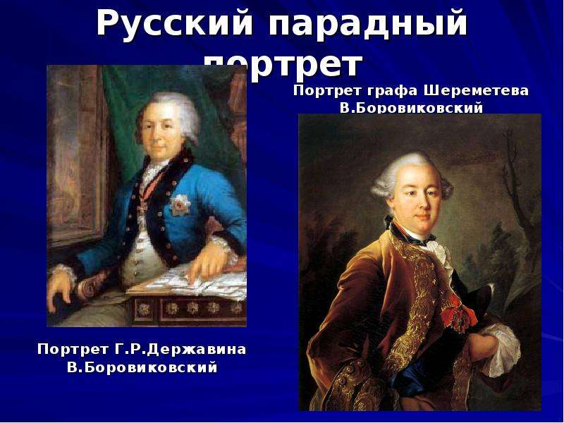 Русский парадный портрет Портрет Г. Р. Державина В. Боровиковский