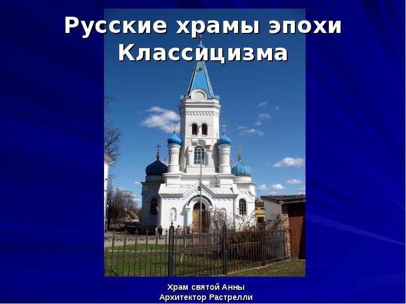 Русские храмы эпохи Классицизма Храм святой Анны Архитектор Растрелли