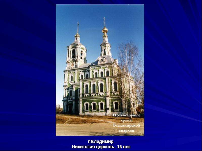 г. Владимир г. Владимир Никитская церковь. 18 век
