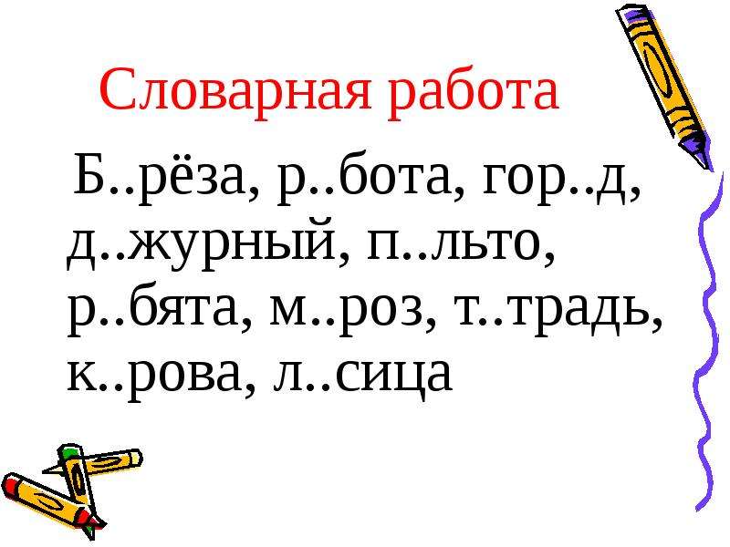 4 класс словарная работа презентация