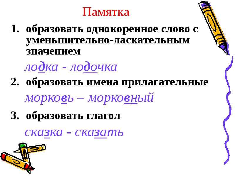 Что значит образовать. Лодка однокоренные слова. Морковь однокоренные слова. Корень уменьшительно ласкательное слово. Памятка как образовано слово.