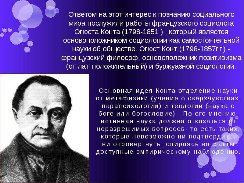 Огюст конт достижения. Огюст конт труды. Огюст конт основные идеи. Основная идея конта.