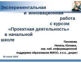 Экспериментальная и инновационная работа с курсом «Проектная дея