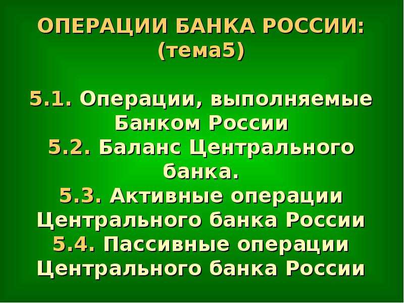 Операции центрального банка. Операции выполняемые банком России. Операции ЦБ. Операции центрального банка РФ. Укажите операции, выполняемые банком России.