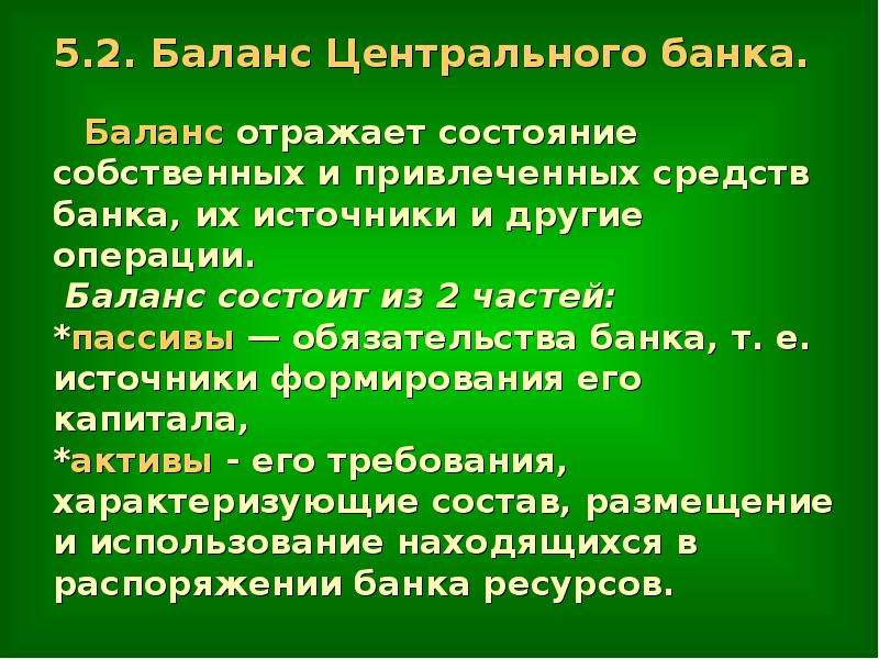 Ответ на 5 операцию. Баланс центрального банка. Баланс центрального банка РФ. Баланс банка России.