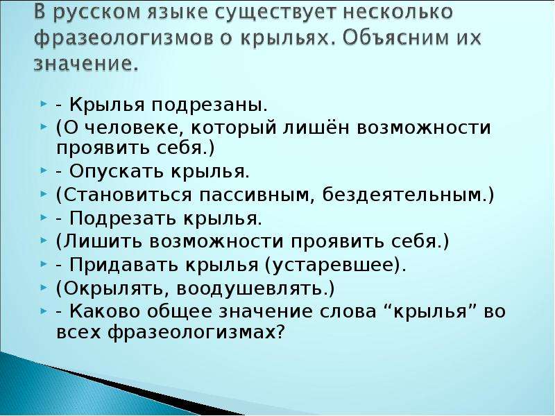 Лишен возможности. Опускать Крылья значение фразеологизма. Подрезать Крылья значение фразеологизма. Подрезать Крылья значение. Фразеологизм про Крылья.