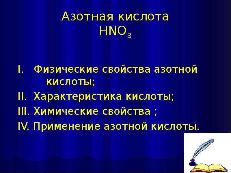 Физ свойства азотной кислоты. Применение азотной кислоты. Физические свойства азотной кислоты. Свойства азотной кислоты 9 презентация. Применение азота.