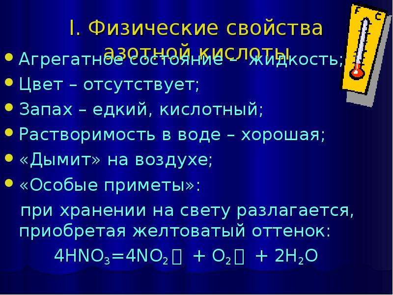 Физические свойства азотной кислоты. Азотная кислота растворимость в воде. Азотная кислота цвет и запах. Запах азотной кислоты.