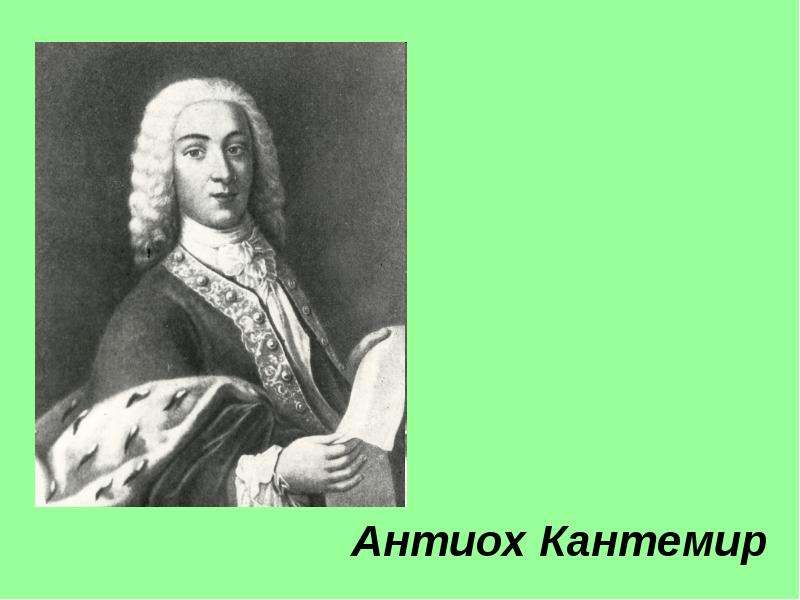 Кантемир имя. Антиох Кантемир. Антиох Дмитриевич Кантемир. Антиох Дмитриевич Кантемир фото для презентации. Антиох Кантемир достижения.