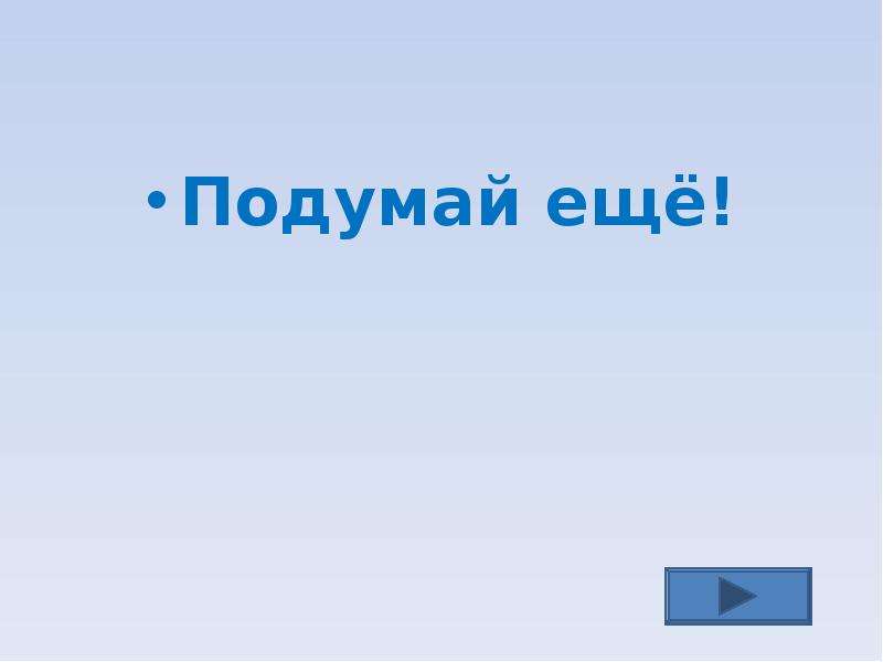 Звук подумай еще для презентации