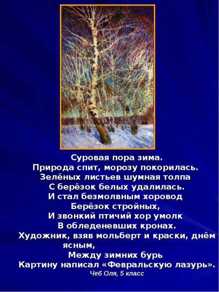 Сочинение по картине грабарь лазурь. Февральская лазурь Грабарь 2 класс. Рассказ о картине Игоря Грабаря Февральская лазурь. Грабарь Февральская лазурь описание. И Э Грабарь Февральская лазурь 4 класс.