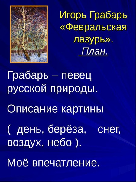 Сочинение по картине грабаря февральская лазурь 5 класс по плану