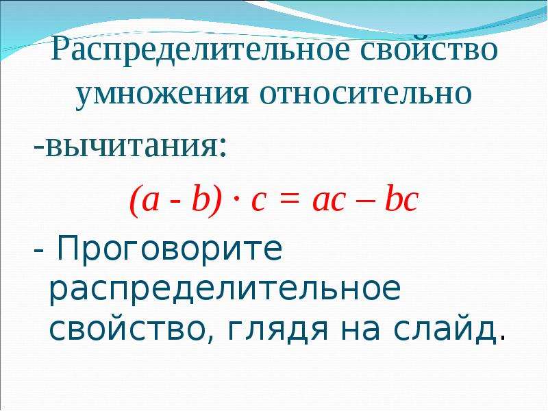 Свойства относительно умножения. Распределительное свойство умножения относительно вычитания 5. Распределительный закон умножения относительно вычитания 5 класс. Сочетательное и распределительное свойство умножения 5 класс. Распределительное свойство умножения 6 класс Виленкин.