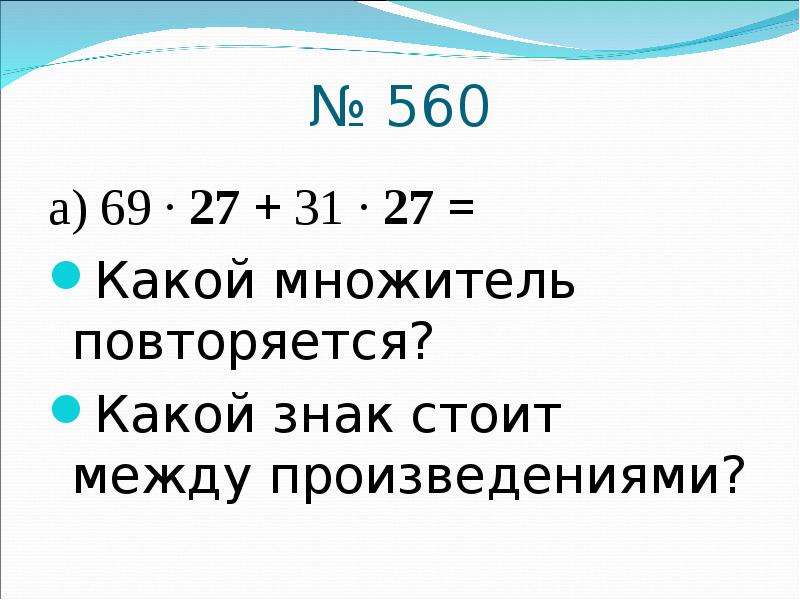 В каком множитель. Повторяющийся множитель. Произведения 124 какие множители. 128 Какие множитель?.