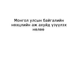 Монгол улсын байгалийн нөхцлийн аж ахуйд үзүүлэх нөлөө