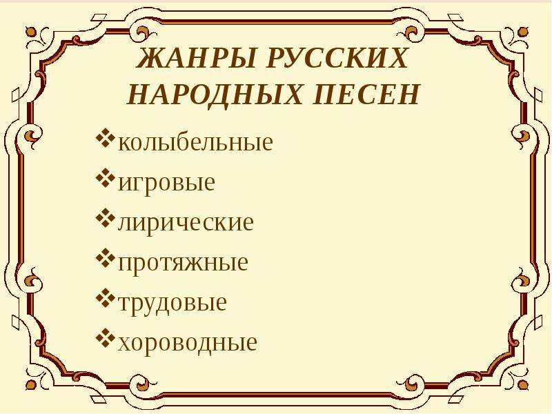 Жанры народных песен 4 класс проект