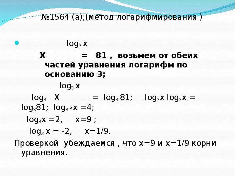 Log 2 4 log 3 81. 2 Х = (логарифм 3 по основанию 2). Логарифм x по основанию 2 + 5 логарифм 2 по основанию x = 6. Log2(x+3)<1 решения логарифмов. Логарифм 3 по основанию 81 равен.