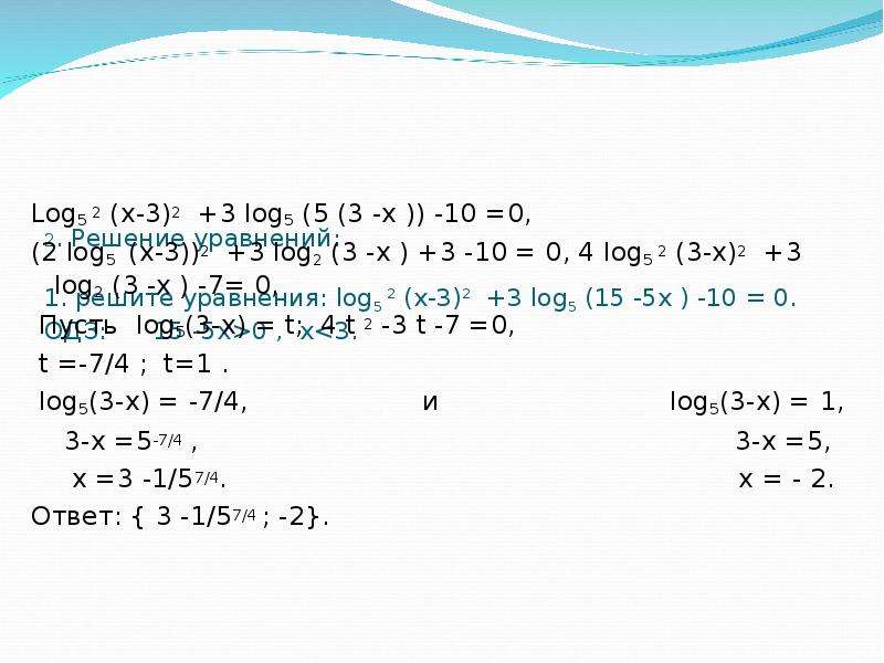 Лог 3 2х 1 3. (3х^2-х)log 1/2 (5х-1)=0. Лог2 (3х-1)>лог2(2-7х). Лог3(2х-3)+лог3 2= лог3 х. 2лог5(х2-5х)/лог5(х2).
