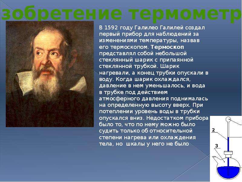 Предок современного градусника созданный галилеем. Галилео Галилей термометр 1592 года. Температура и ее измерение. Температура и ее измерение в физике. Как появился первый термометр.