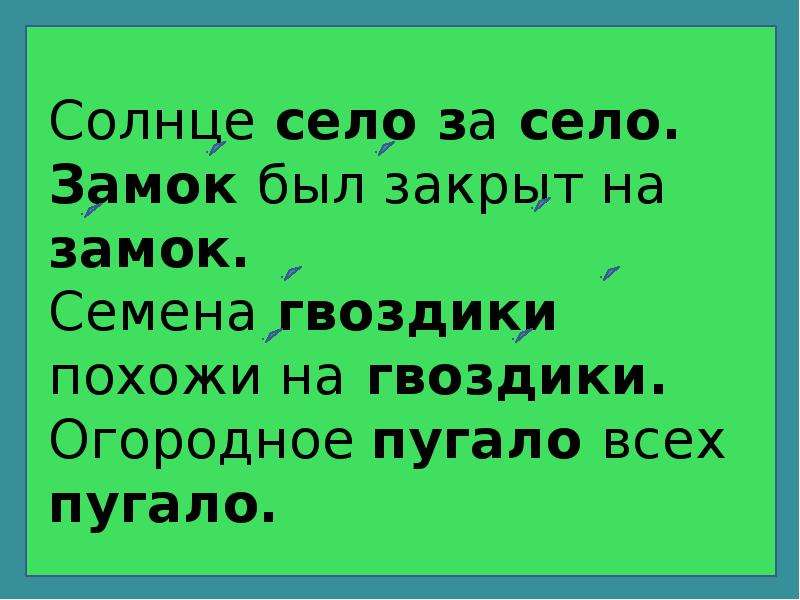 Солнце село синоним. Солнце село за село. Солнце село за село ударение.