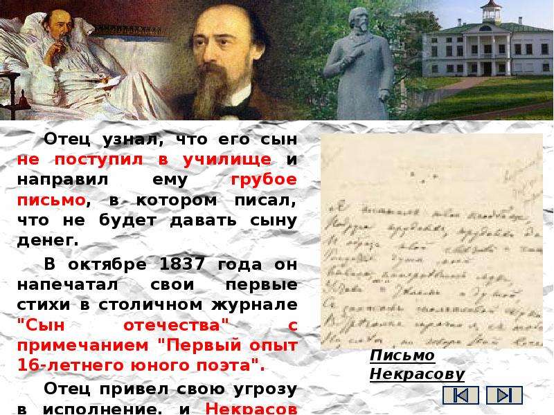 Определить отец. Письма Некрасова. Письмо Некрасову. Николай Некрасов — письма. Сын Некрасова.